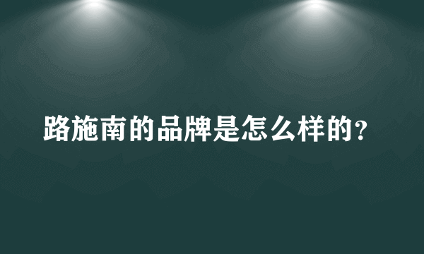 路施南的品牌是怎么样的？