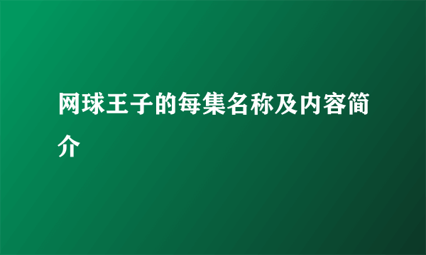 网球王子的每集名称及内容简介