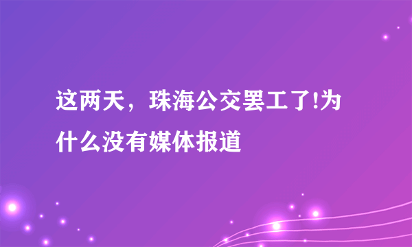 这两天，珠海公交罢工了!为什么没有媒体报道