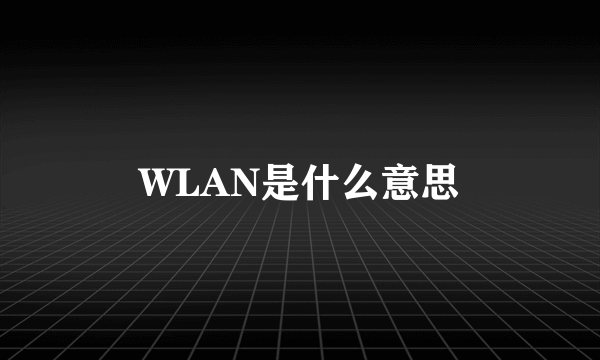 WLAN是什么意思