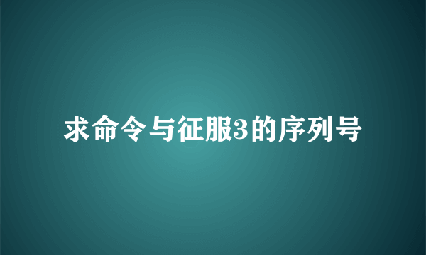 求命令与征服3的序列号