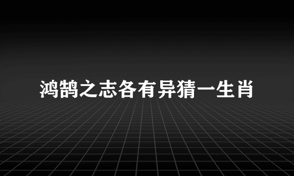 鸿鹄之志各有异猜一生肖