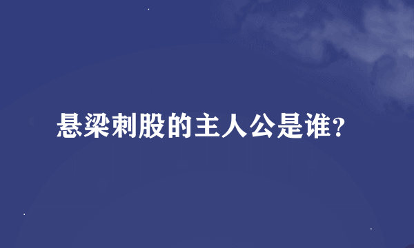 悬梁刺股的主人公是谁？