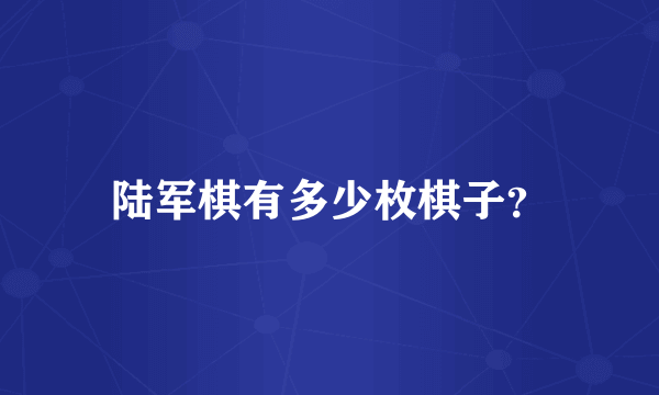 陆军棋有多少枚棋子？