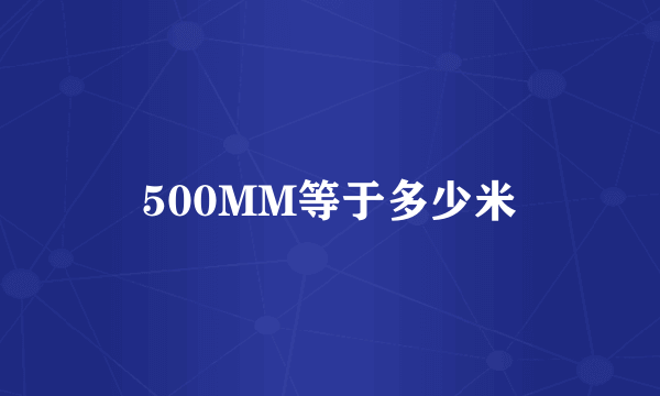 500MM等于多少米