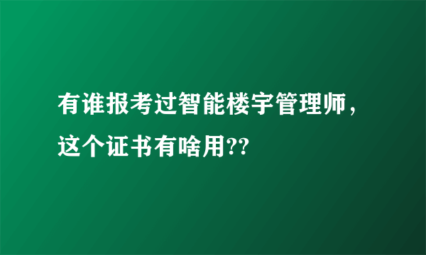 有谁报考过智能楼宇管理师，这个证书有啥用??