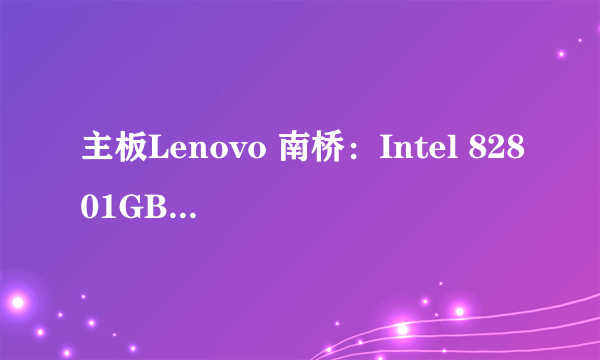 主板Lenovo 南桥：Intel 82801GB (ICH7/R) Rev.A1；是什么意思，有没有集成的的显卡？