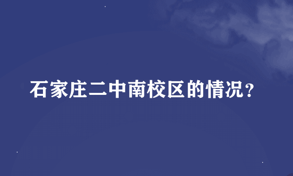 石家庄二中南校区的情况？