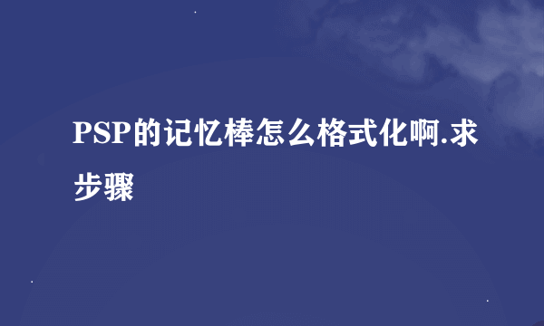 PSP的记忆棒怎么格式化啊.求步骤