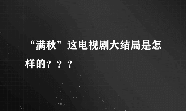 “满秋”这电视剧大结局是怎样的？？？