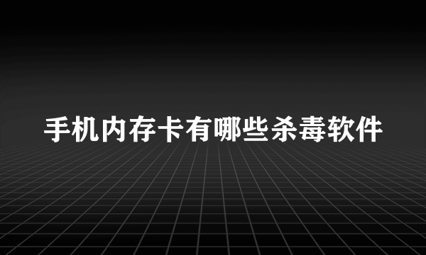 手机内存卡有哪些杀毒软件