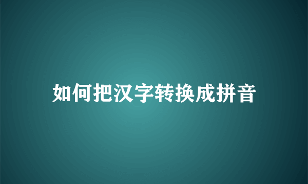 如何把汉字转换成拼音