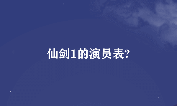 仙剑1的演员表?