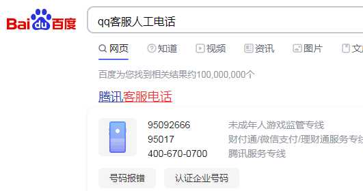qq客服人工电话是多少?