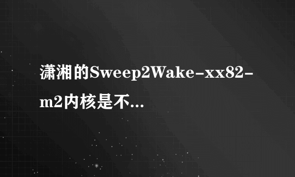 潇湘的Sweep2Wake-xx82-m2内核是不是所有ROM通用？