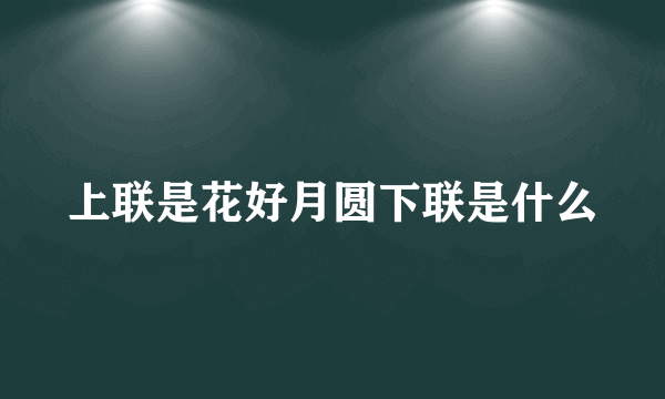 上联是花好月圆下联是什么