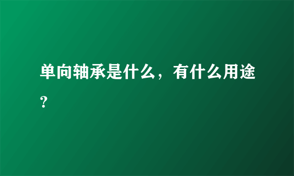 单向轴承是什么，有什么用途？