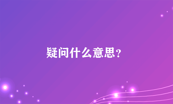 疑问什么意思？