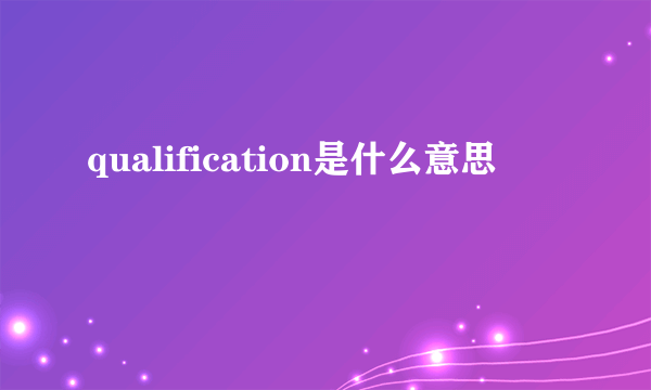 qualification是什么意思