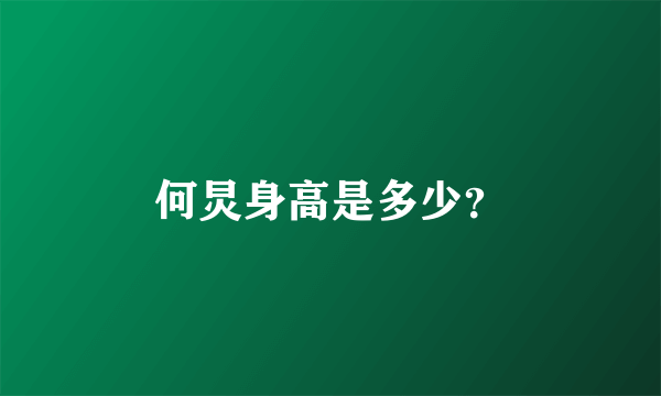 何炅身高是多少？