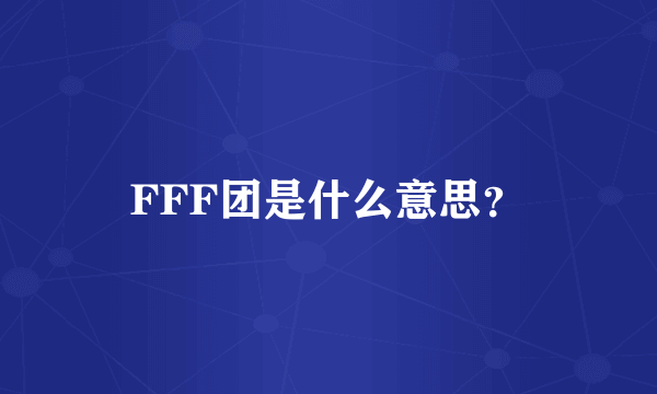 FFF团是什么意思？