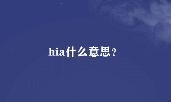 hia什么意思？