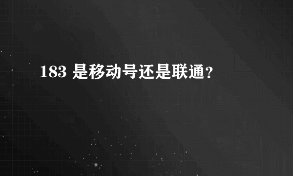 183 是移动号还是联通？