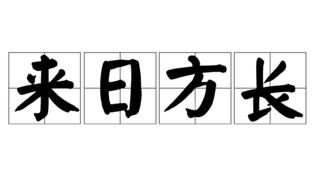 来日方长是什么意思？