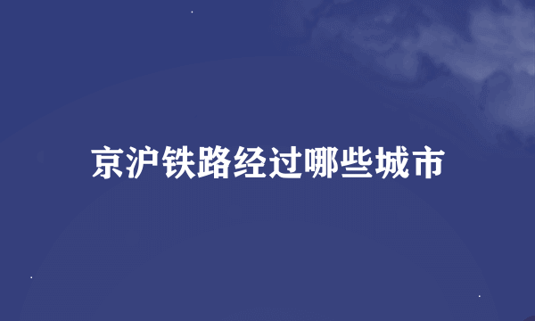 京沪铁路经过哪些城市