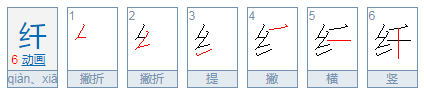 纤怎么读？