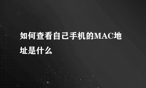 如何查看自己手机的MAC地址是什么