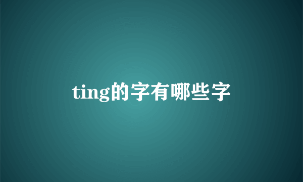 ting的字有哪些字