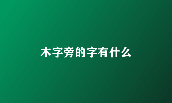 木字旁的字有什么