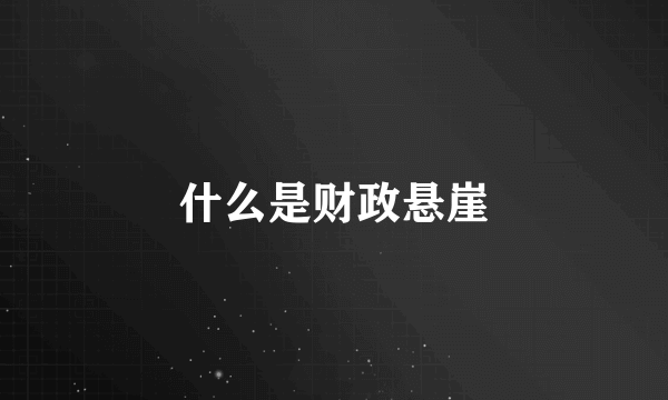 什么是财政悬崖