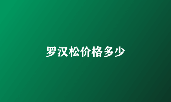 罗汉松价格多少