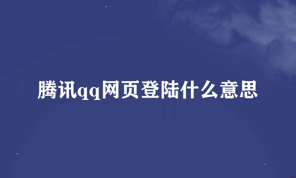 腾讯qq网页登陆什么意思