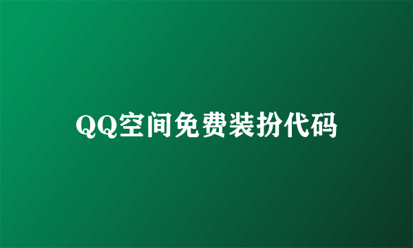 QQ空间免费装扮代码