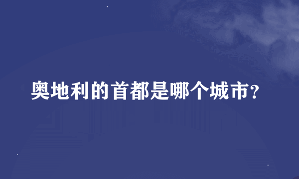 奥地利的首都是哪个城市？