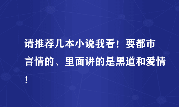 请推荐几本小说我看！要都市言情的、里面讲的是黑道和爱情！