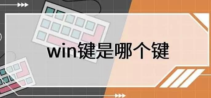 Windows是哪个键？