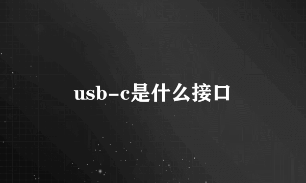 usb-c是什么接口