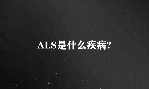 ALS是什么疾病?