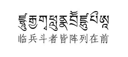 临兵斗者皆阵列前行是什么意思