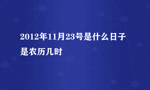 2012年11月23号是什么日子是农历几时