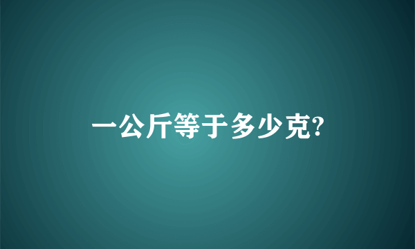 一公斤等于多少克?