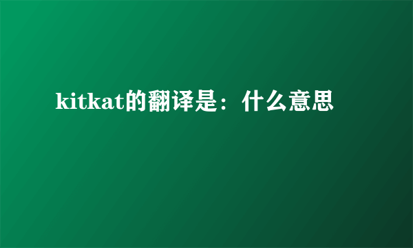 kitkat的翻译是：什么意思