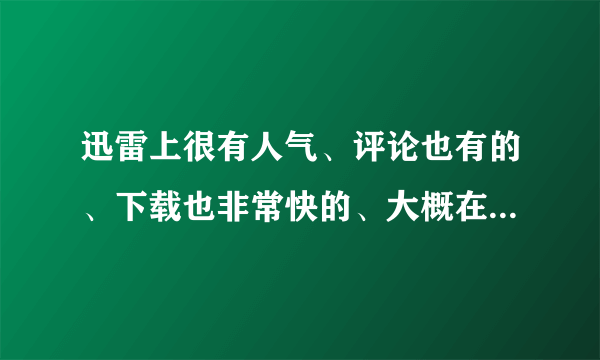 迅雷上很有人气、评论也有的、下载也非常快的、大概在300~500M纯纯的爱情电影！