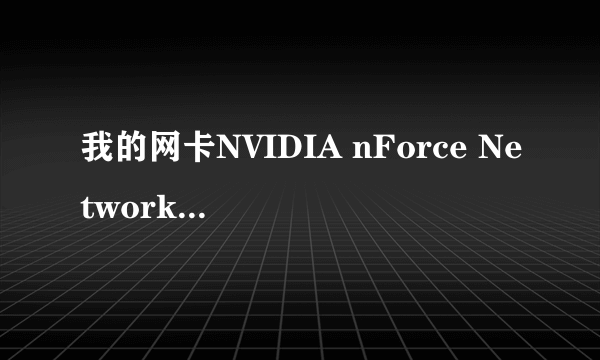 我的网卡NVIDIA nForce Networking Controller是板载的,重新装啦驱动没有高级选项啦