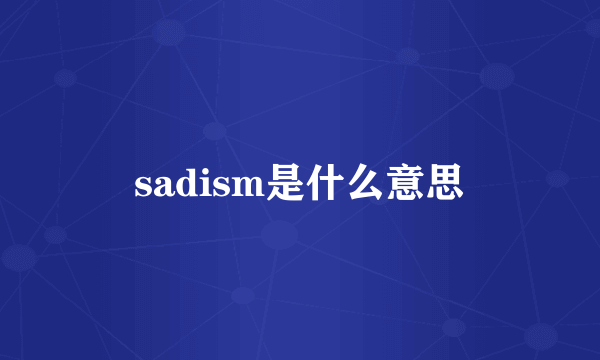 sadism是什么意思