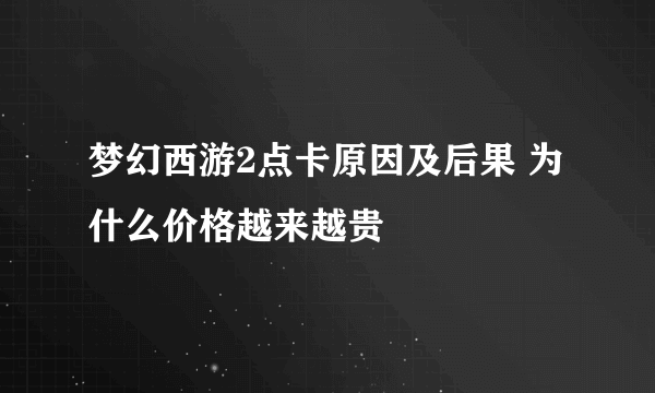 梦幻西游2点卡原因及后果 为什么价格越来越贵